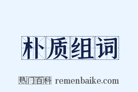 朴质组词是什么意思的图片